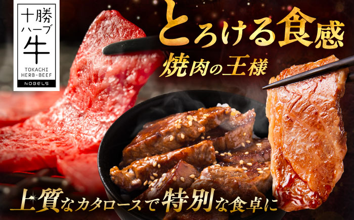 北海道 十勝 ハーブ牛 カタロース 焼肉 400g （200g×2） 《足寄町》【株式会社ノベルズ食品】 [BEAQ038]