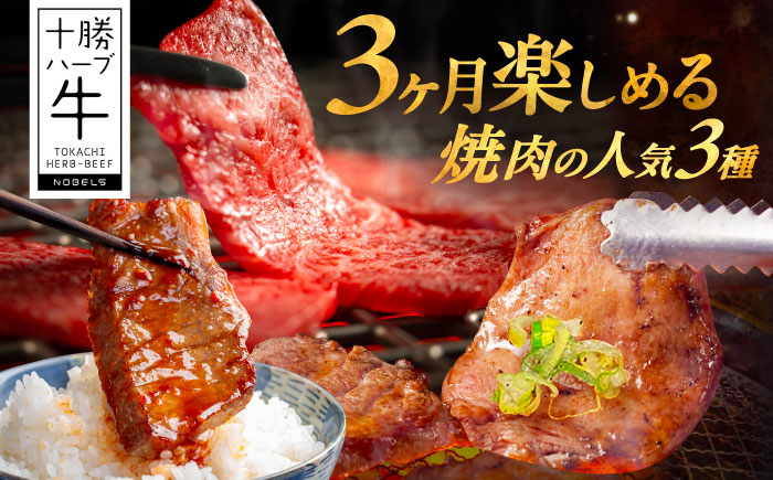 【3回定期便】 北海道 十勝 ハーブ牛 焼肉 3種 計 1.2kg （200g×6） 《足寄町》【株式会社ノベルズ食品】 [BEAQ043]