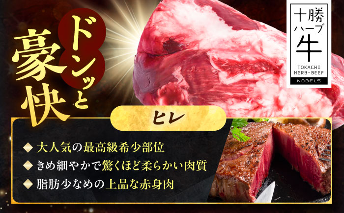 北海道 十勝 ハーブ牛 ヒレ ブロック 約 1kg 《足寄町》【株式会社ノベルズ食品】 [BEAQ065]