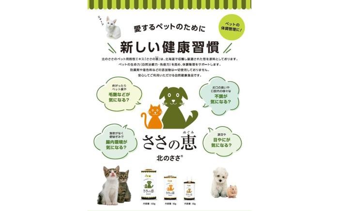 ペット用サプリ ささの恵 Aセット（50g×1本・30g×1本）《足寄町》【株式会社北のささ】 ペット [BEAR009]