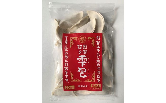 熊笹餃子 雫包(しずづつみ)×20個×2・10個×1/北のささ塩100g×1《足寄町》【株式会社北のささ】[BEAR015]