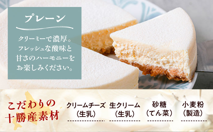 十勝の素材にこだわったレウス チーズケーキ「プレーン」12cm×1ホール《足寄町》【株式会社ASCOM】 [BEAP001]