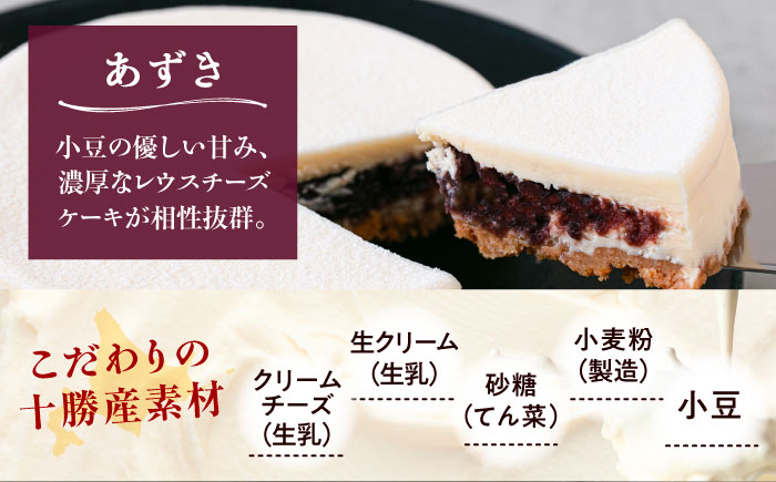 十勝の素材にこだわったレウス チーズケーキ「あずき」12cm×2ホール《足寄町》【株式会社ASCOM】 [BEAP004]