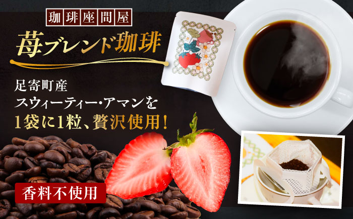 十勝の素材にこだわったレウスチーズケーキ カット品3種類セット＆足寄産イチゴを使用したフレーバーコーヒー3種×各1袋　《足寄町》　【株式会社ASCOM】　 [BEAP012]