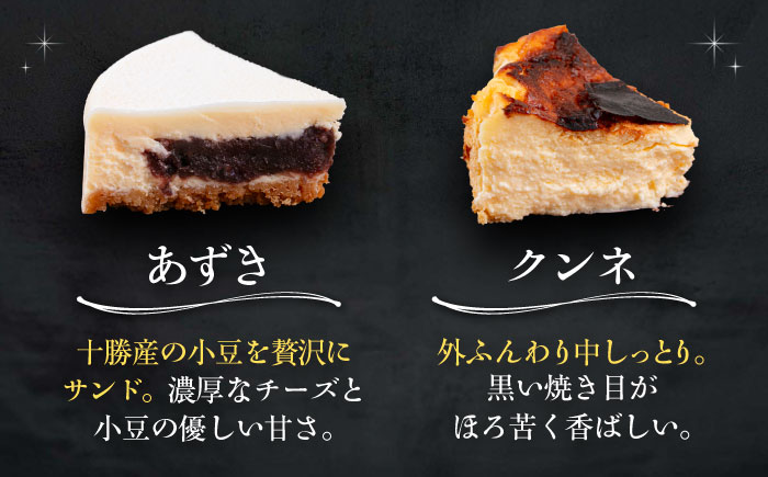 十勝の素材にこだわったレウス チーズケーキ「あずき・クンネ」12cm×各1ホール 《足寄町》【株式会社ASCOM】 [BEAP016]