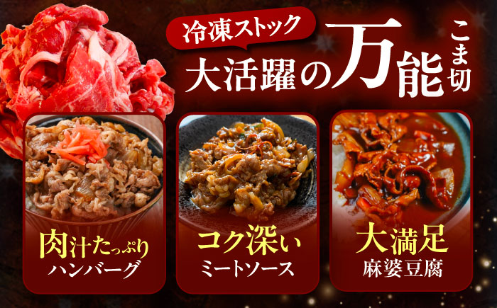 北海道 十勝 ハーブ牛 こま切れ 900g （300g×3） 《足寄町》【株式会社ノベルズ食品】 [BEAQ075]