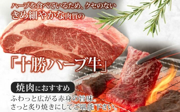 北海道 十勝ハーブ牛 ロース350g 焼肉用  《足寄町》 【日本ふるさと創生株式会社】 [BEBB009]