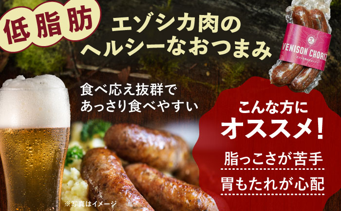 エゾシカ肉 チョリソー 2本×3パック《足寄町》【野生肉専門店やせいのおにくや】 [BEBE005]