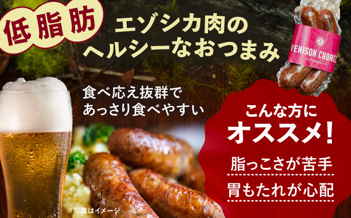 エゾシカ肉 チョリソー 2本×5パック《足寄町》【野生肉専門店やせいのおにくや】 [BEBE006]