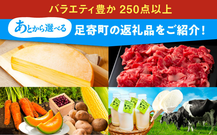 【あとから選べる】足寄町ふるさとギフト 5万円分 足寄町 チーズ [BEBL002]