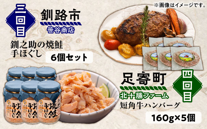 6回定期便 道産ブランド牛＆人気のお魚を満喫！北海道定期便 《足寄町》 [BEBL008]