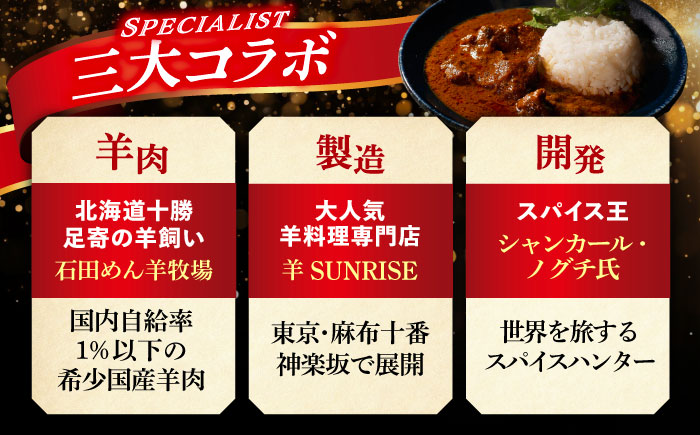 北海道 十勝 羊のスパイスカレー 180g×3パック《足寄町》【石田めん羊牧場】[BEAD012]