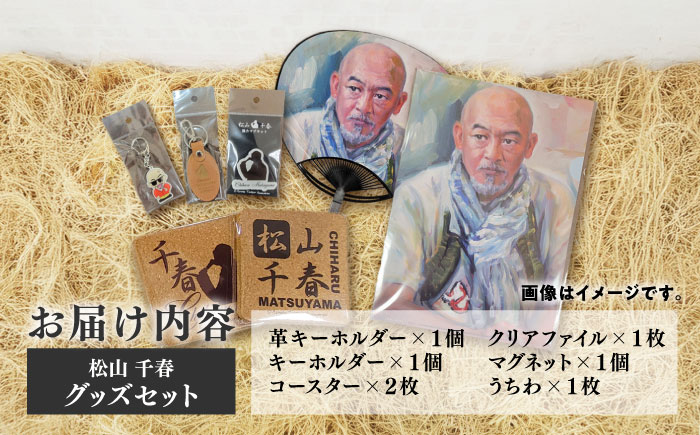 松山千春グッズセット【足寄町道の駅オリジナル】《足寄町》【NPO法人あしょろ観光協会】 雑貨 [BEAE003]