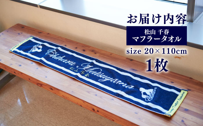 松山千春マフラータオル【足寄町道の駅限定】《足寄町》【NPO法人あしょろ観光協会】 [BEAE004]