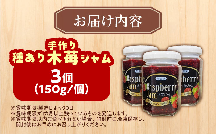 種あり 手作り木苺ジャム 150g×3個 《足寄町》【NPO法人あしょろ観光協会】 [BEAE012]