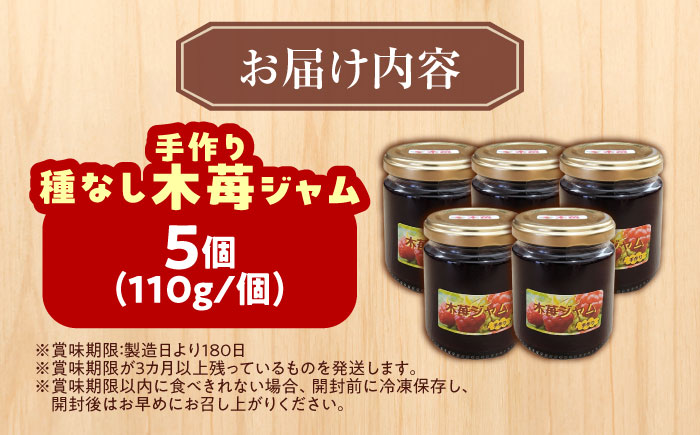 種なし 手作り木苺ジャム 110g×5個 《足寄町》【NPO法人あしょろ観光協会】 [BEAE013]