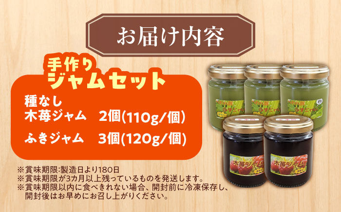 ふきジャム(120g)×3個・種なし木苺ジャム(110g)×2個《足寄町》【NPO法人あしょろ観光協会】 [BEAE014]