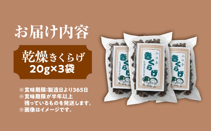 乾燥きくらげ 20g×3袋《足寄町》【特定非営利活動法人あしょろ観光協会】[BEAE021]