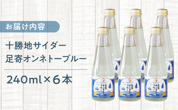 十勝地サイダー「足寄オンネトーブルー」240ml×6本《足寄町》【北十勝ファーム】炭酸[BEAI007]