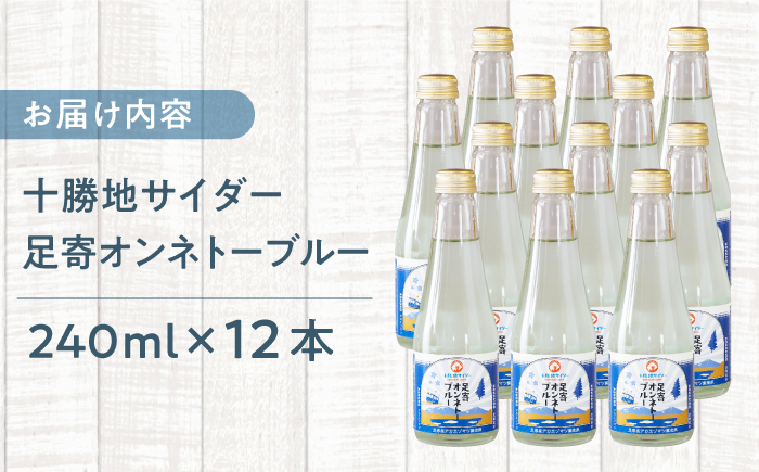 十勝地サイダー「足寄オンネトーブルー」240ml×12本《足寄町》【北十勝ファーム】炭酸[BEAI008]