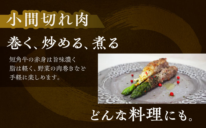 北海道 北十勝 短角牛 小間切れ肉 150g ×2《足寄町》【北十勝ファーム有限会社】 [BEAI097] 150g×2パック