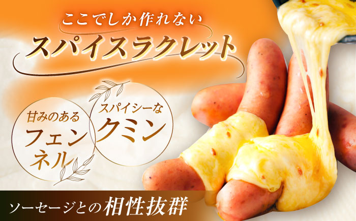 ＼TVで話題／【12月発送開始】北海道 スパイスラクレット200g(個包装2個)と茂喜登豚のソーセージセット《足寄町》【しあわせチーズ工房】 [BEAK037]