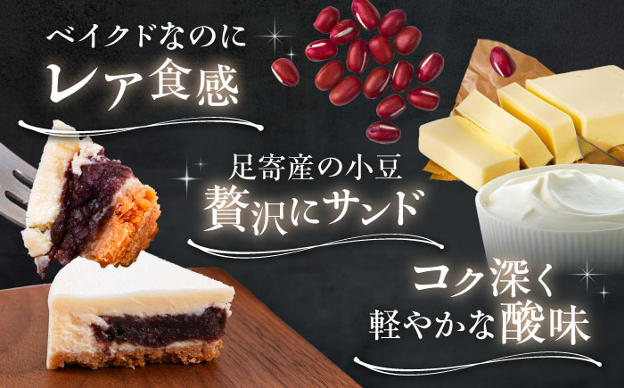 十勝の素材にこだわったレウス チーズケーキ「あずき」12cm×2ホール《足寄町》【株式会社ASCOM】 [BEAP004]