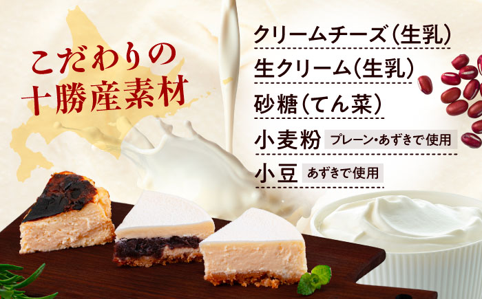 十勝の素材にこだわったレウスチーズケーキ カットケーキ 3種類セット　《足寄町》【株式会社ASCOM】[BEAP013]