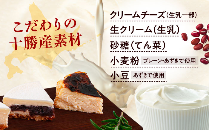十勝の素材にこだわったレウス チーズケーキ「あずき・クンネ」12cm×各1ホール 《足寄町》【株式会社ASCOM】 [BEAP016]
