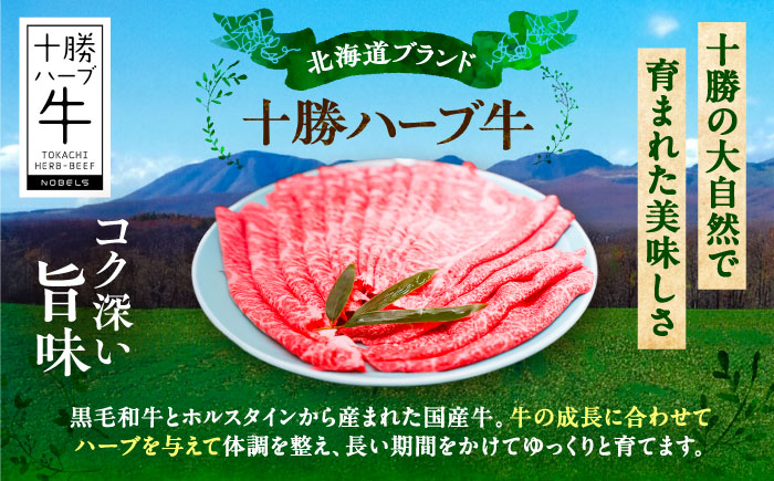 北海道 十勝 ハーブ牛 牛カタロース すき焼き しゃぶしゃぶ 400g （200g×2） 《足寄町》【株式会社ノベルズ食品】 [BEAQ007] 200g×2パック