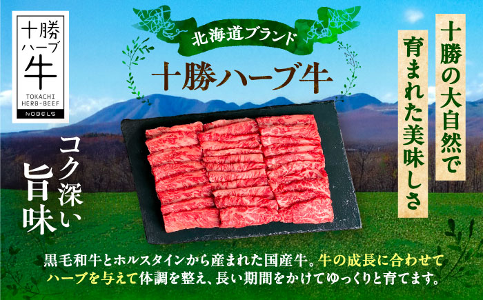 北海道 十勝 ハーブ牛 ロース 焼肉 800g （200×4） 《足寄町》【株式会社ノベルズ食品】 [BEAQ035]