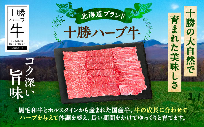 北海道 十勝 ハーブ牛 カタロース 焼肉 400g （200g×2） 《足寄町》【株式会社ノベルズ食品】 [BEAQ038]