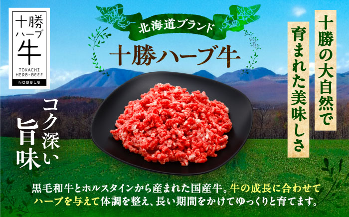 北海道 十勝 ハーブ牛 ひき肉 900g（300g×3） 《足寄町》【株式会社ノベルズ食品】 [BEAQ071]