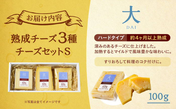 北海道十勝 チーズセットS《足寄町》【合同会社あしょろチーズ工房】 [BEAU009]