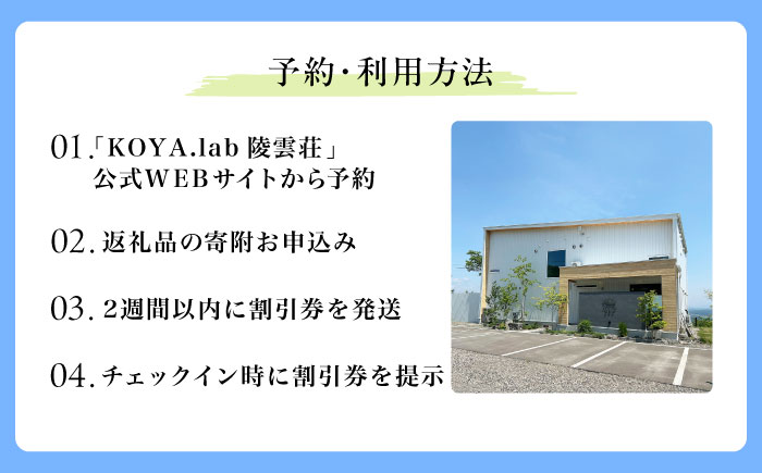 雲海に泊まれるホテル「KOYA.lab陵雲荘」30,000円分宿泊割引券《足寄町》【株式会社KOYA.lab】 旅行 [BEAZ002]