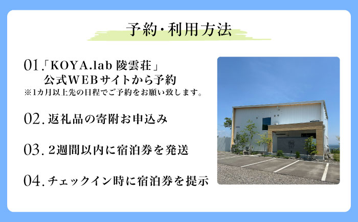 【2泊朝食付】「KOYA.lab陵雲荘」ワーケーションプラン シングルルーム（1名様）《足寄町》【株式会社KOYA.lab】 旅行 [BEAZ004]