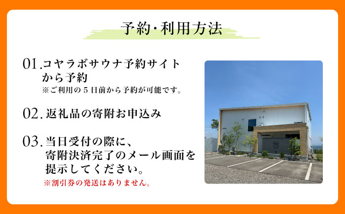 貸切サウナ 利用割引券 5,500円分 《足寄町》【株式会社ＫＯＹＡ．ｌａｂ】 絶景 外気浴 自然 森 ととのう 北海道 [BEAZ006]