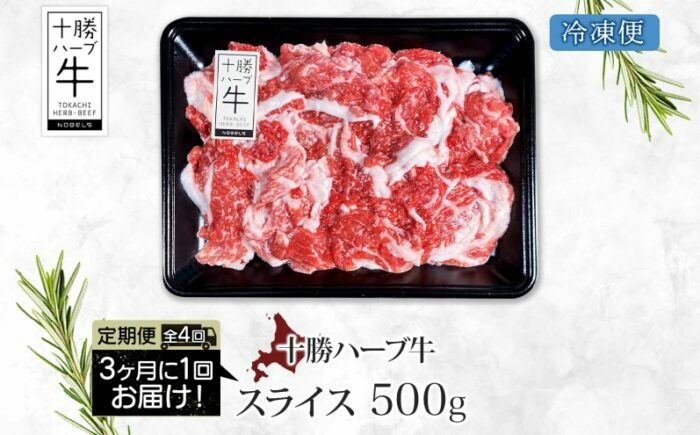 【全4回定期便】北海道 十勝ハーブ牛 スライス 500g すき焼き しゃぶしゃぶ 焼肉 《足寄町》 【日本ふるさと創生株式会社】 [BEBB015]