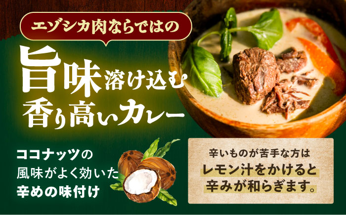 エゾシカ肉 グリーンカレー 190g×24缶《足寄町》【野生肉専門店やせいのおにくや】 [BEBE004]