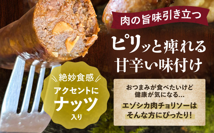 エゾシカ肉 チョリソー 2本×3パック《足寄町》【野生肉専門店やせいのおにくや】 [BEBE005]