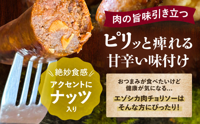 エゾシカ肉 チョリソー 2本×5パック《足寄町》【野生肉専門店やせいのおにくや】 [BEBE006]