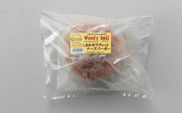 【しあわせチーズ工房】ラクレット使用！アメリカン ハンバーガーキット 2個 《足寄町》【Woody bell】 [BEBM001] 2個
