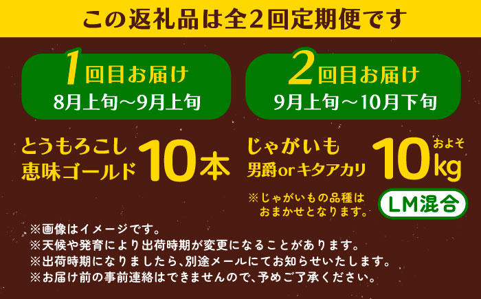 【全2回定期便】とうもろこし（10本）＆じゃがいも（10kg）《足寄町》【党崎農場】[BEAA008]