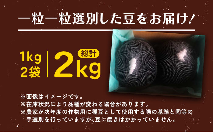 【R7年度産新豆 受付中】北海道 あしょろの小粒黒豆 黒千石 1kg×2袋《足寄町》【党崎農場】 [BEAA023]