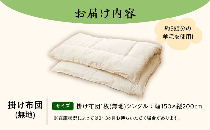 希少 羊毛100％使用 職人手作りの羊毛掛け布団（シングル）《足寄町》【石田めん羊牧場】[BEAD008]