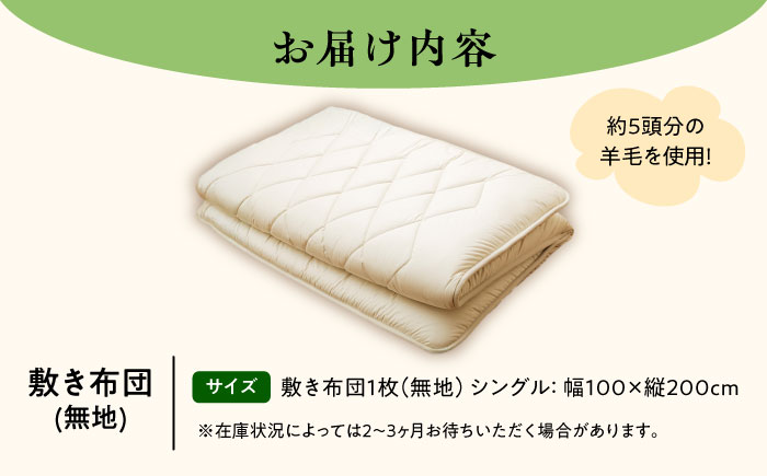 希少 羊毛100％使用 職人手作りの羊毛敷き布団（シングル）《足寄町》【石田めん羊牧場】[BEAD009]