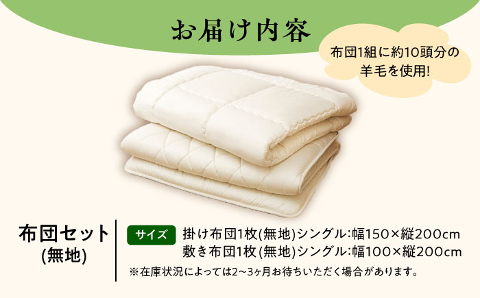 希少 羊毛100％使用 職人手作りの羊毛掛け布団＆羊毛敷き布団（シングル1組）《足寄町》【石田めん羊牧場】[BEAD010]