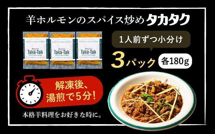 羊ホルモンのスパイス炒め「タカタク」 180g×3パック《足寄町》【石田めん羊牧場】[BEAD013]