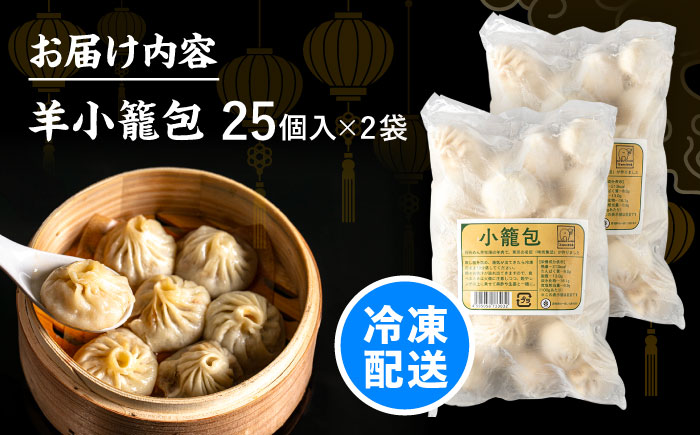 北海道産 羊肉 小籠包 25個×2《足寄町》【石田めん羊牧場】[BEAD016]