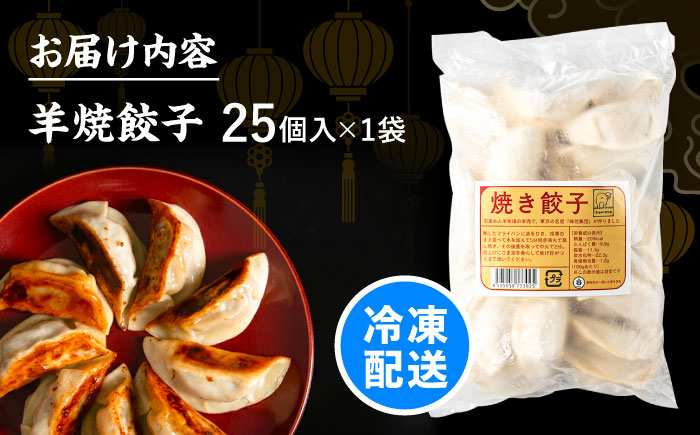 北海道産 羊肉 焼餃子 25個×1 《足寄町》【石田めん羊牧場】[BEAD017]